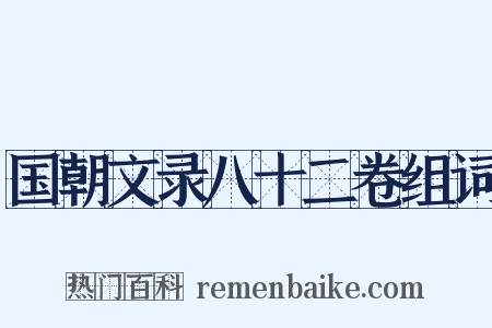 国朝文录八十二卷组词是什么意思的图片